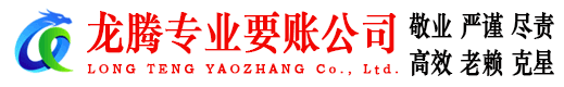 堆龙德庆龙腾收账公司